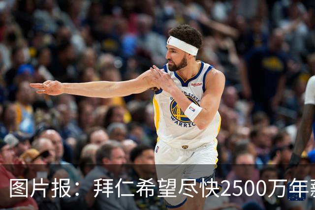 图片报：拜仁希望尽快2500万年薪续约奥利塞 另付2千万级别签字费