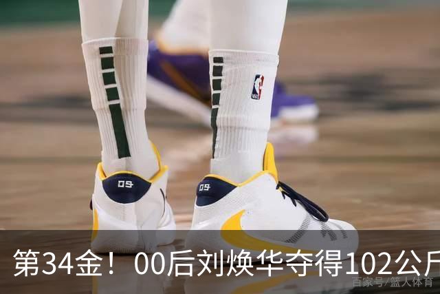 第34金！00后刘焕华夺得102公斤级金牌