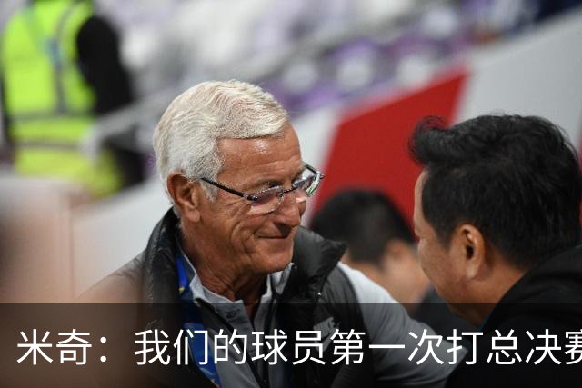 米奇：我们的球员第一次打总决赛&经历这些事 这不是借口而是现实