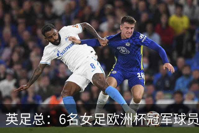英足总：6名女足欧洲杯冠军球员和男足U21主帅被授予MBE