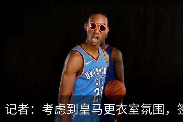 记者：考虑到皇马更衣室氛围，签下库库雷利亚绝对是非常棒的引援