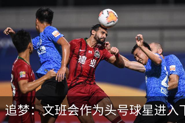 追梦：文班会作为头号球星进入下赛季 但总决赛连第二好都排不上